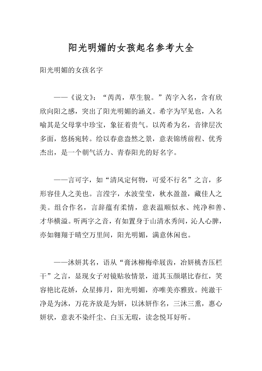 阳光明媚的女孩起名参考大全优质.docx_第1页