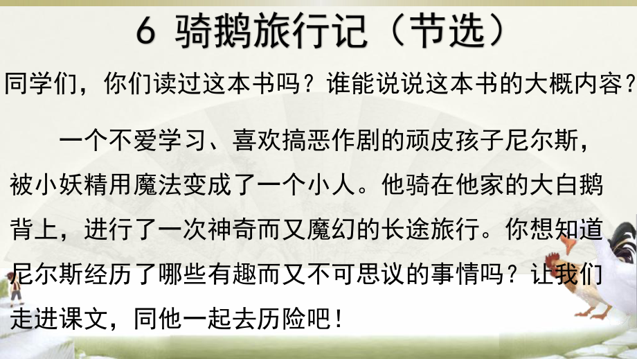 2020部编版小学语文六年级下册《骑鹅旅行记》ppt课件.pptx_第1页