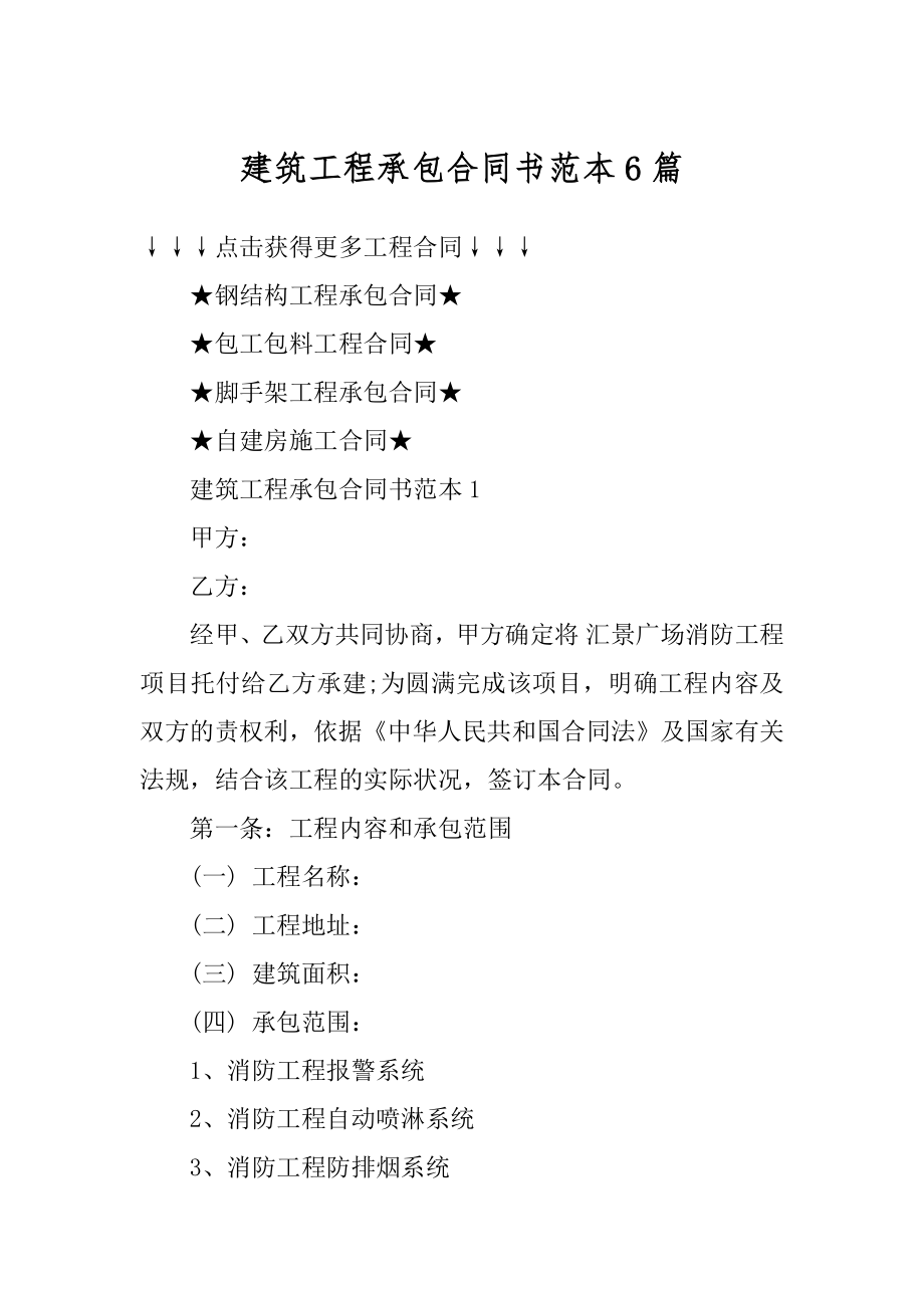 建筑工程承包合同书范本6篇精编.docx_第1页