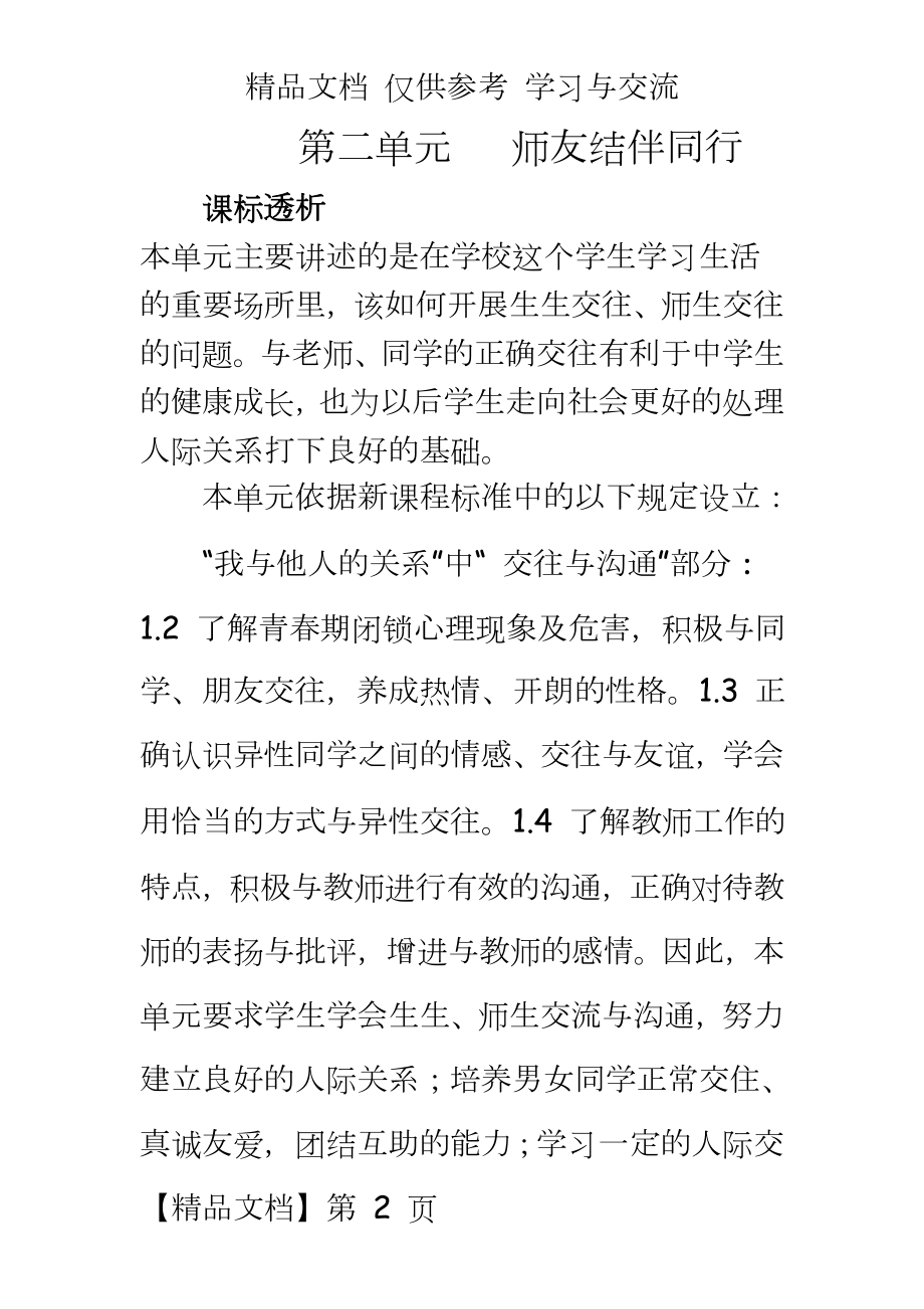 人教版初中思想品德八年级上册《师友结伴同行》教案.doc_第2页