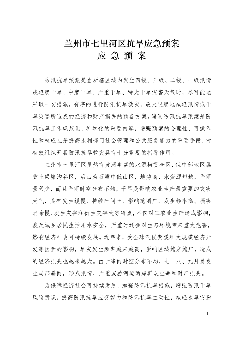 5.七里河区抗旱应急预案.docx_第1页