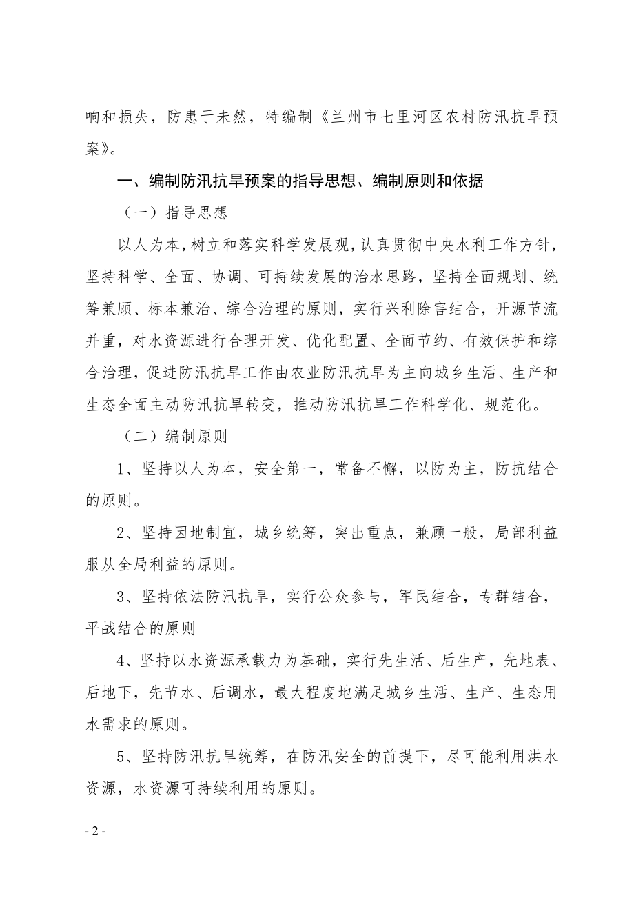 5.七里河区抗旱应急预案.docx_第2页