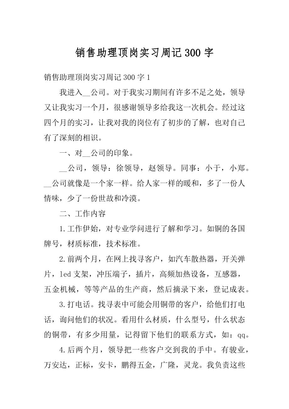 销售助理顶岗实习周记300字汇总.docx_第1页