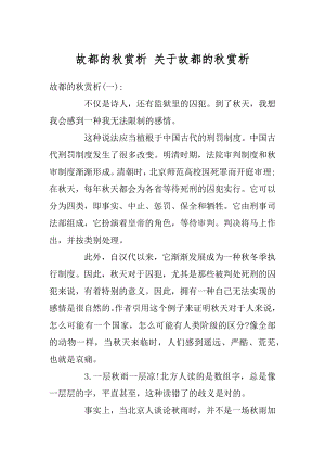 故都的秋赏析 关于故都的秋赏析优质.docx