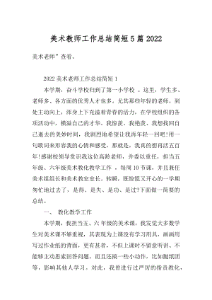 美术教师工作总结简短5篇范例.docx