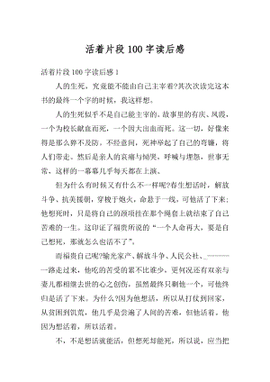 活着片段100字读后感汇编.docx