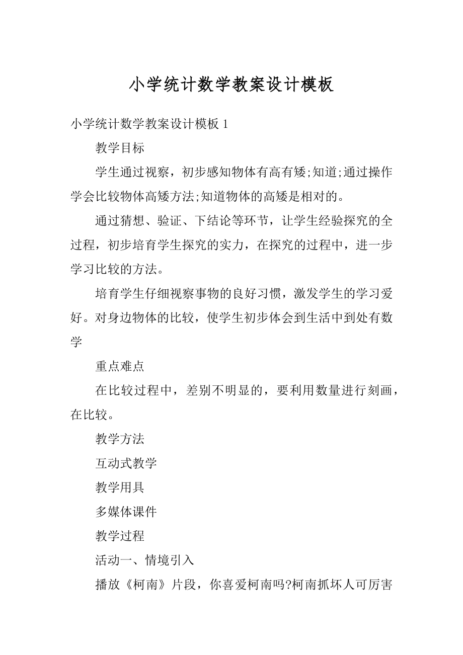 小学统计数学教案设计模板汇总.docx_第1页