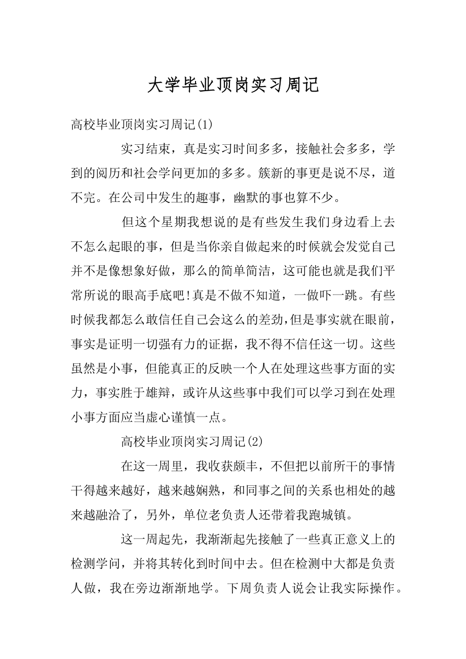 大学毕业顶岗实习周记精选.docx_第1页