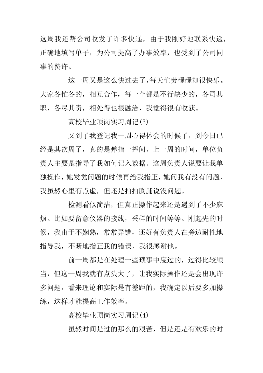 大学毕业顶岗实习周记精选.docx_第2页