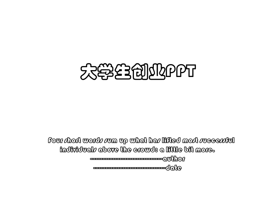 大学生创业PPT.ppt_第1页