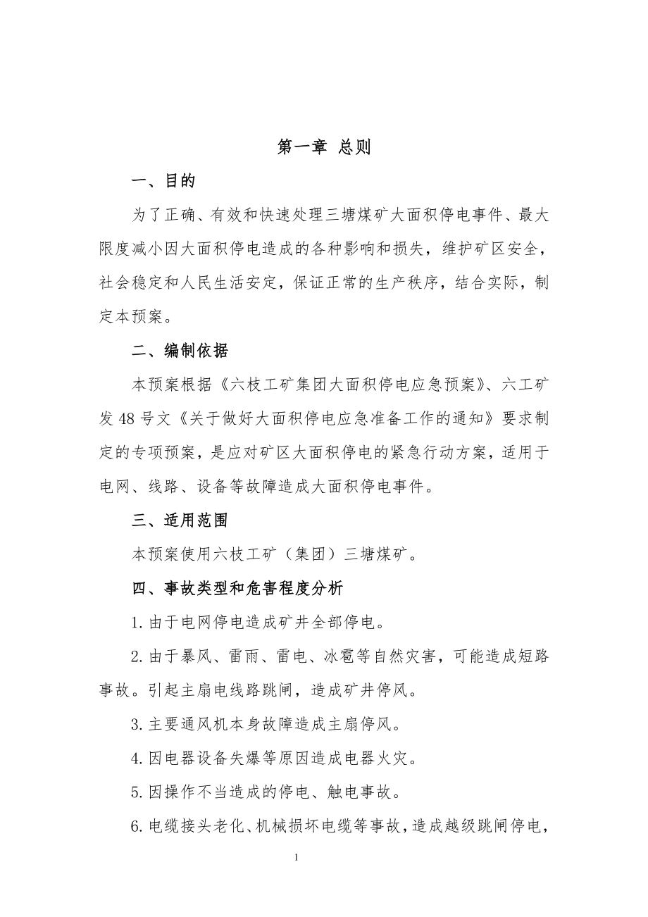 大面积停电应急预案(1).docx_第1页