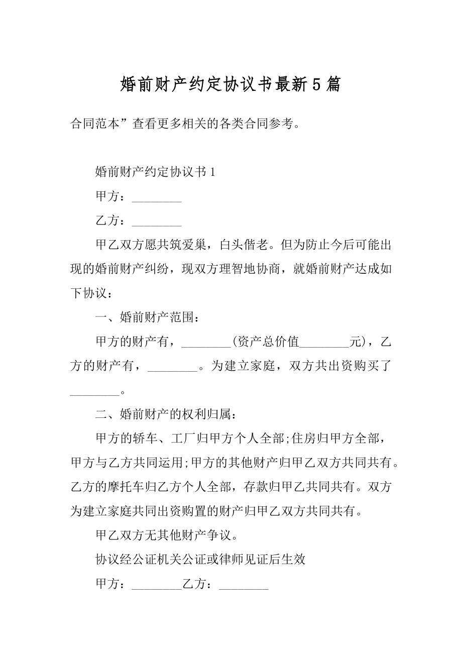 婚前财产约定协议书最新5篇例文.docx_第1页