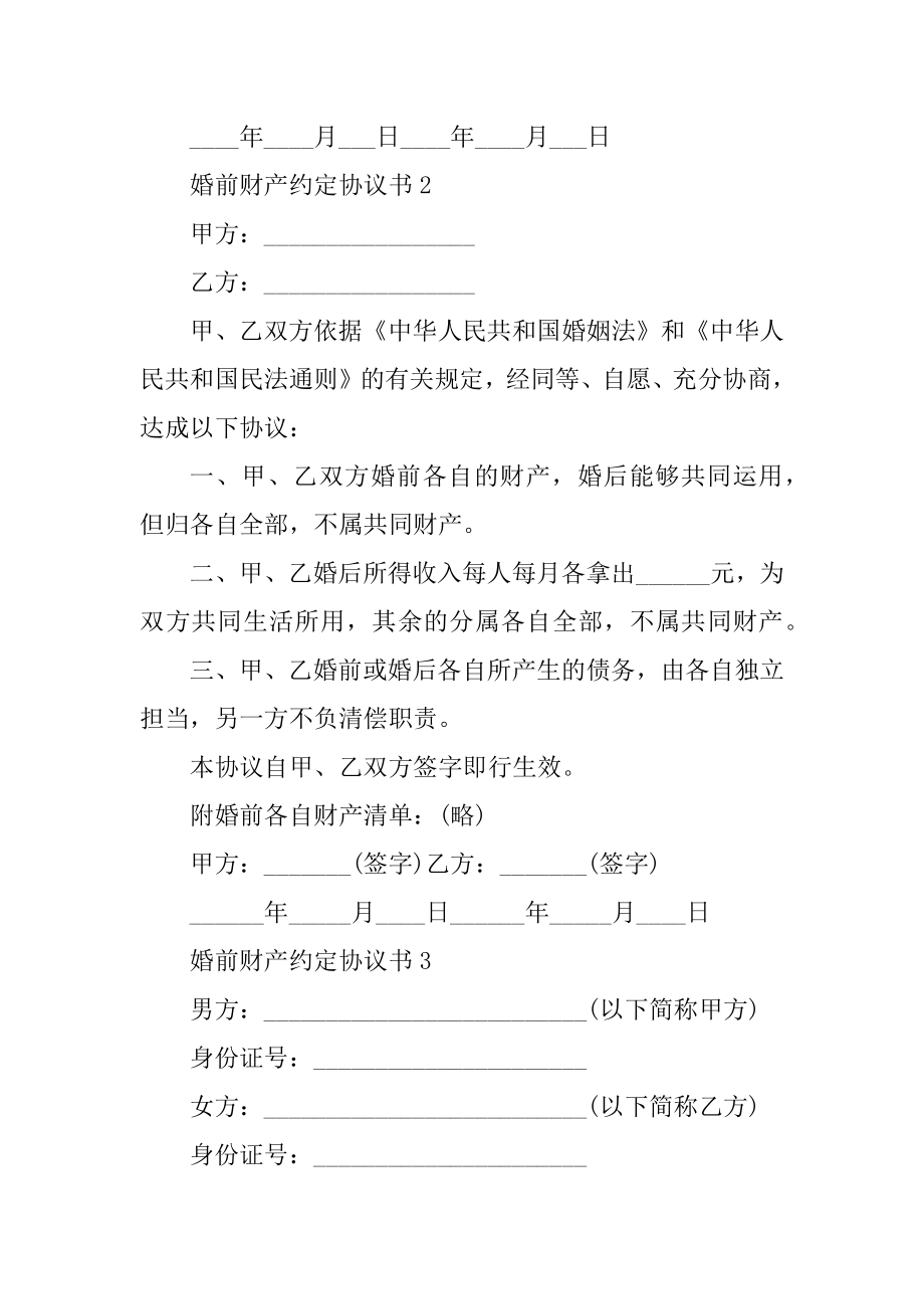 婚前财产约定协议书最新5篇例文.docx_第2页