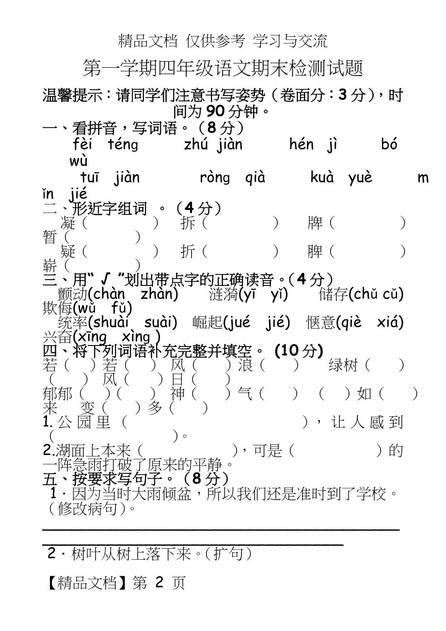 人教版小学四年级上册语文期末试题共4套.doc_第2页