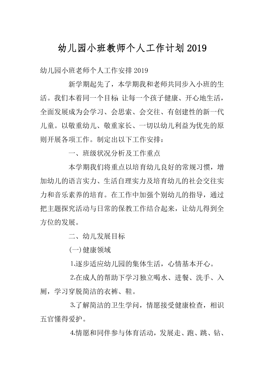 幼儿园小班教师个人工作计划最新.docx_第1页