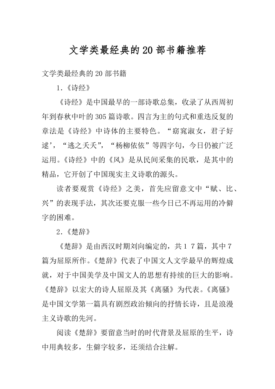 文学类最经典的20部书籍推荐优质.docx_第1页