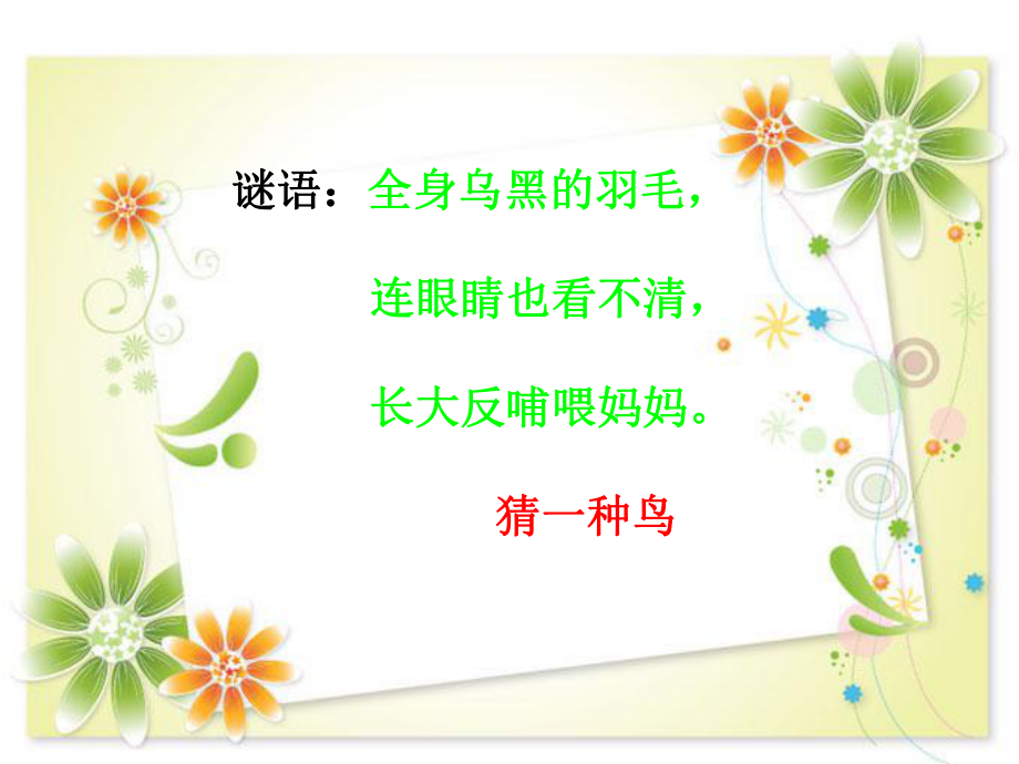 乌鸦和狐狸的课件.ppt_第2页