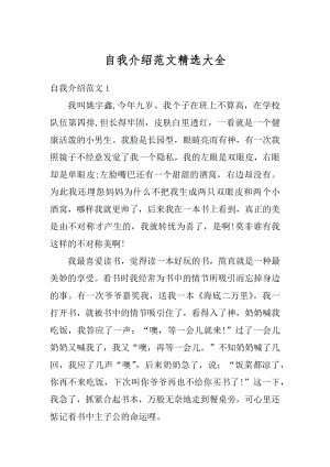 自我介绍范文精选大全精编.docx