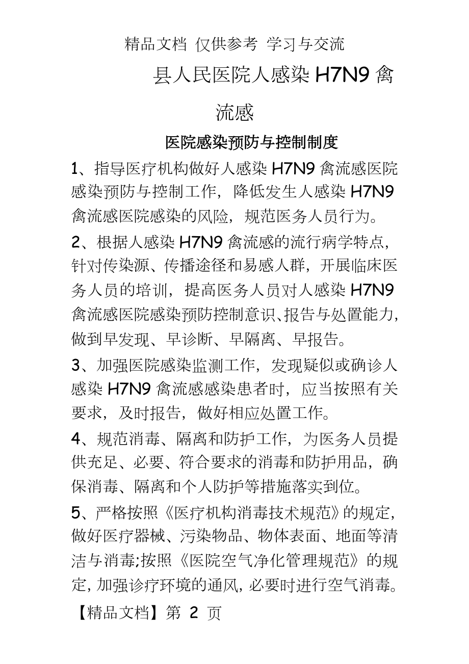 人感染H7N9禽流感医院感染预防与控制制度.doc_第2页