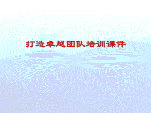 企业团队建设培训课件.pptx