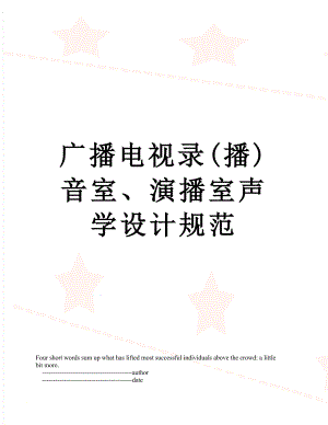 广播电视录(播)音室、演播室声学设计规范.doc