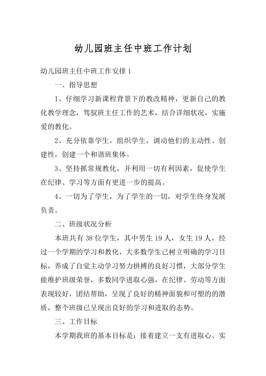 幼儿园班主任中班工作计划优质.docx_第1页