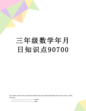 三年级数学年月日知识点90700.doc