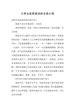 大学生医院面试的自我介绍范例.docx