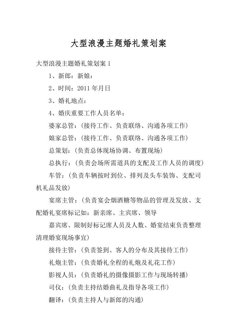 大型浪漫主题婚礼策划案最新.docx_第1页