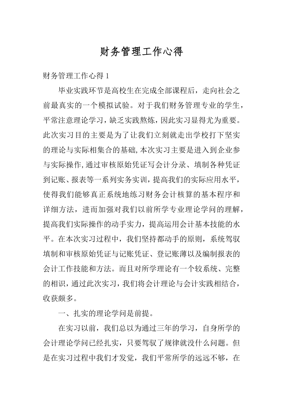 财务管理工作心得优质.docx_第1页