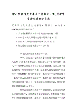 学习张富清先进事迹心得体会5篇_观看张富清先进事迹有感最新.docx