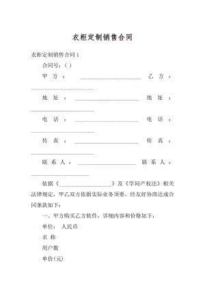 衣柜定制销售合同优质.docx