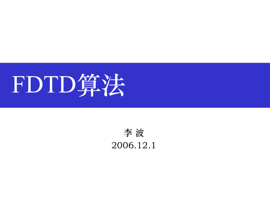 FDTD简介差分运算基本概念FDTD基本原理解的稳定性数值色散吸收ppt课件.ppt_第1页