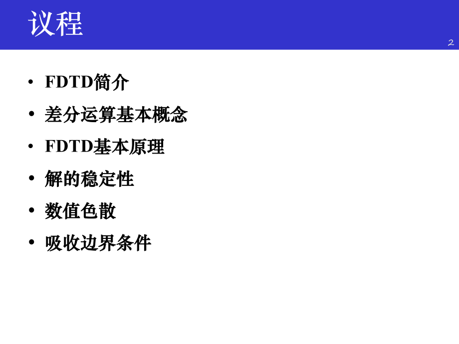 FDTD简介差分运算基本概念FDTD基本原理解的稳定性数值色散吸收ppt课件.ppt_第2页