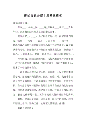 面试自我介绍5篇精选模板范文.docx