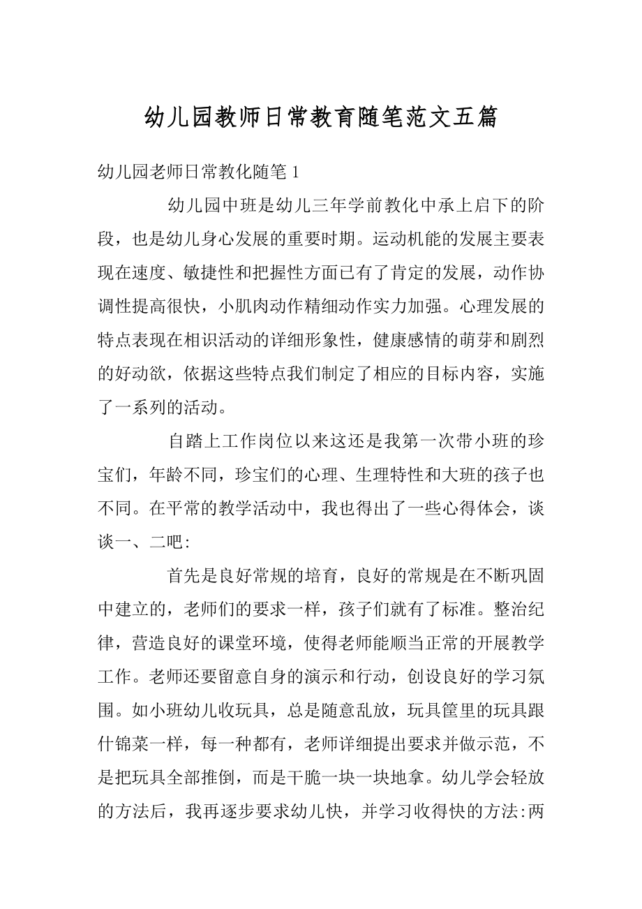 幼儿园教师日常教育随笔范文五篇精选.docx_第1页