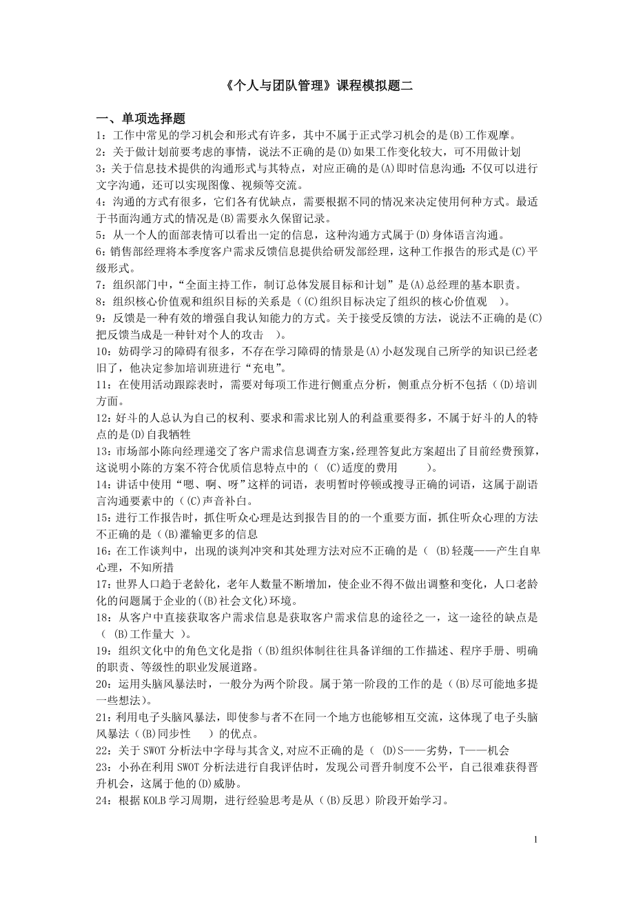 《个人与团队管理》课程模拟题二及参考答案(XXXX年冬).docx_第1页