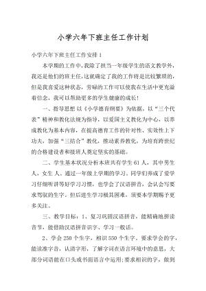 小学六年下班主任工作计划优质.docx