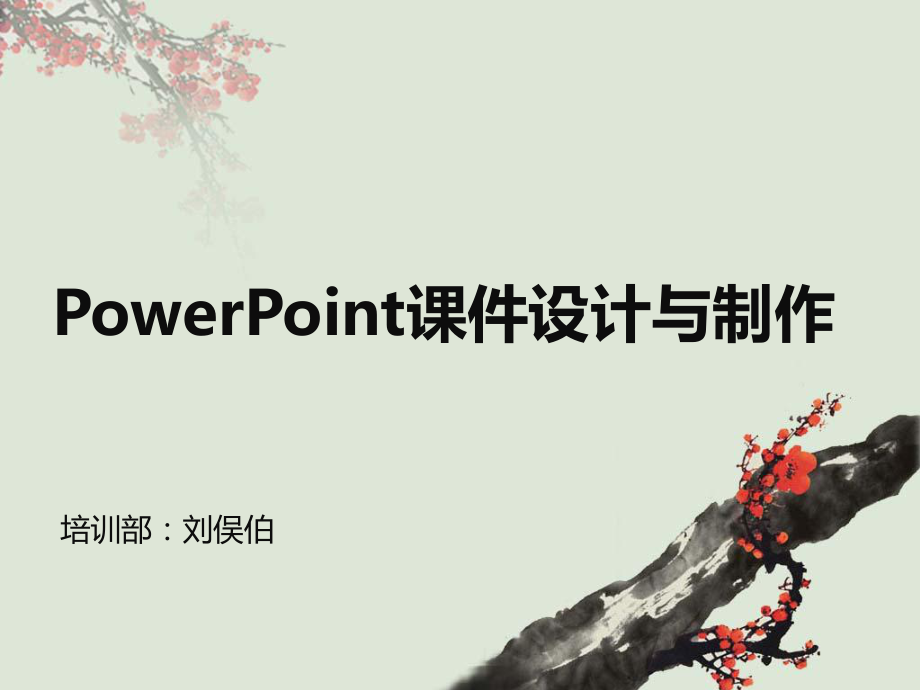 PowerPoint课件设计与制作.ppt_第1页