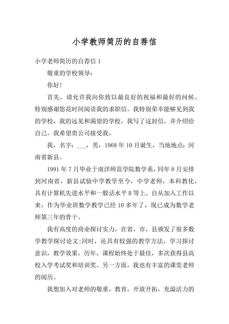 小学教师简历的自荐信精品.docx_第1页