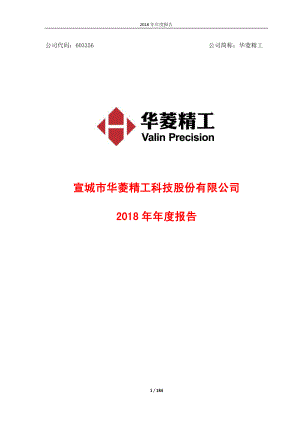 华菱精工：2018年年度报告.PDF