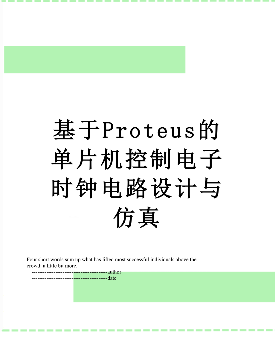 基于Proteus的单片机控制电子时钟电路设计与仿真.doc_第1页