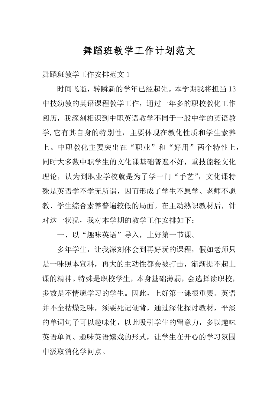 舞蹈班教学工作计划范文范例.docx_第1页