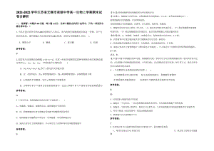 2021-2022学年江苏省无锡市南湖中学高一生物上学期期末试卷含解析.pdf