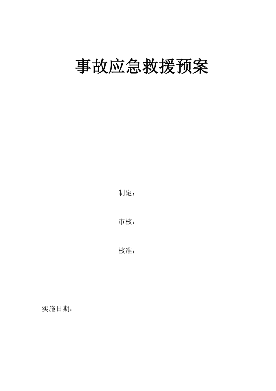 事故应急救援预案(1).docx_第1页