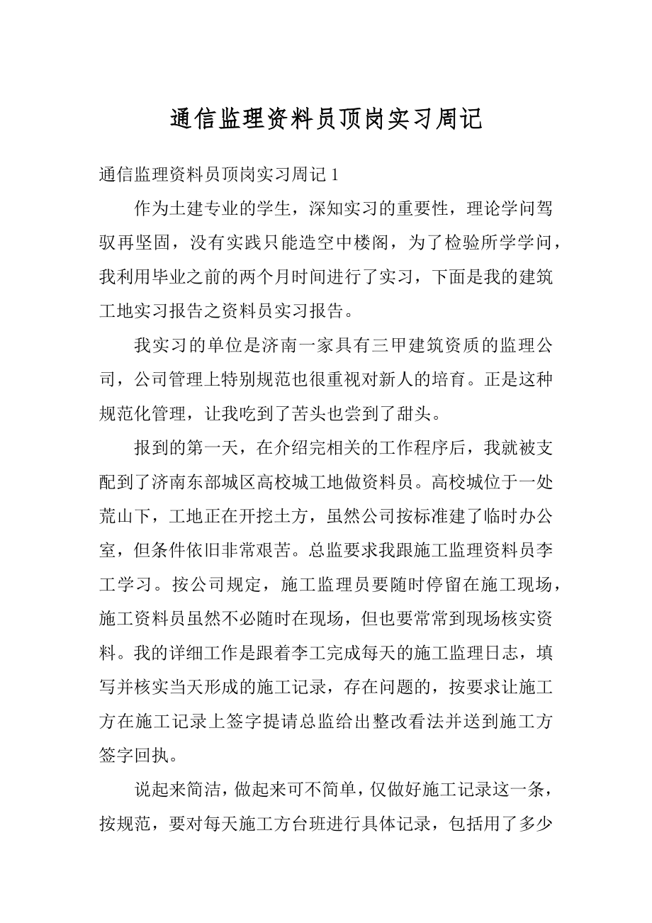 通信监理资料员顶岗实习周记例文.docx_第1页