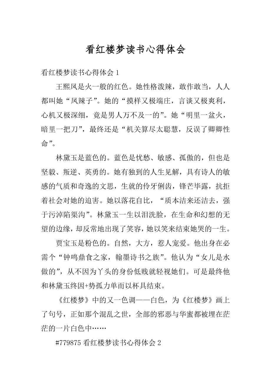 看红楼梦读书心得体会最新.docx_第1页