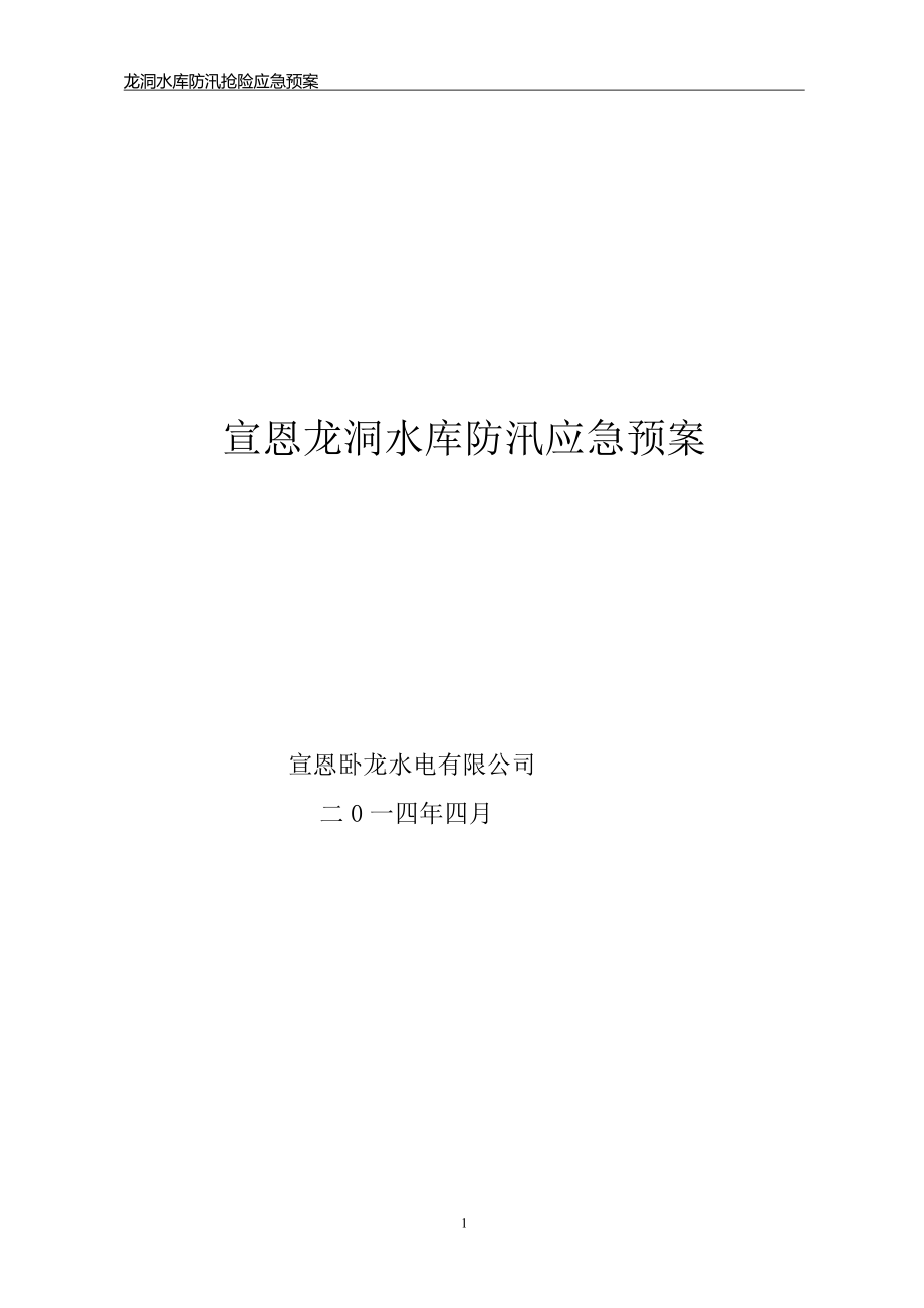 水库防汛抢险应急预案.docx_第1页