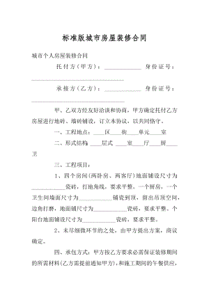 标准版城市房屋装修合同汇总.docx