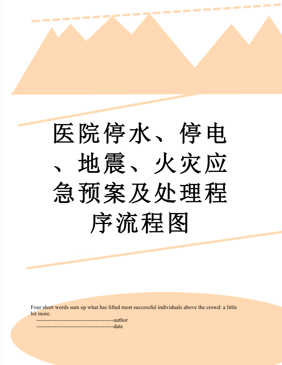 医院停水、停电、地震、火灾应急预案及处理程序流程图.doc_第1页